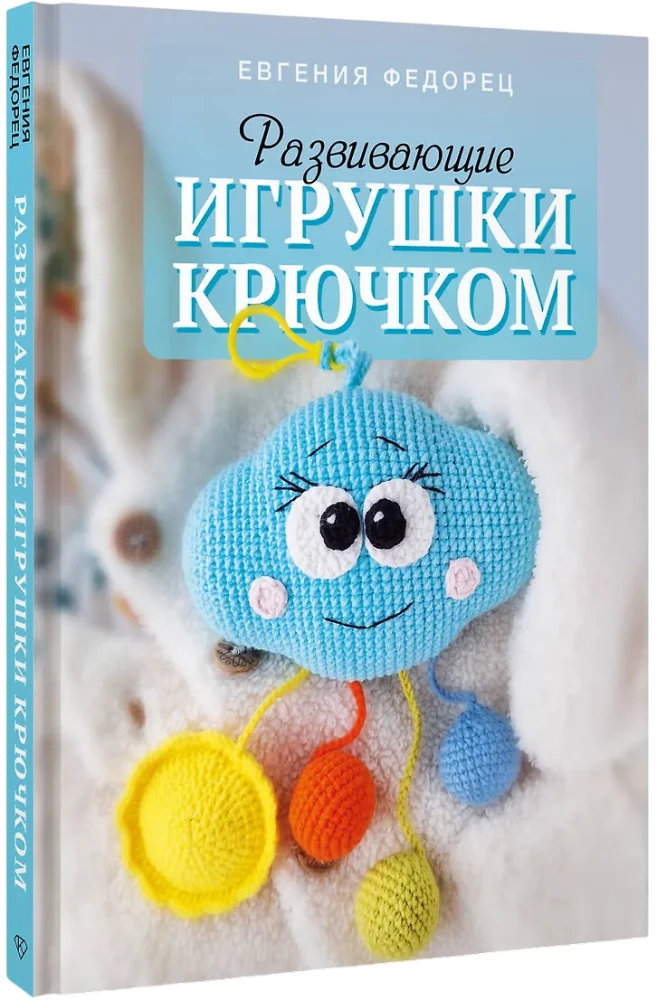 Developmental Toys Crochet