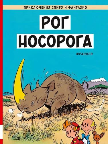 Róg nosorożca