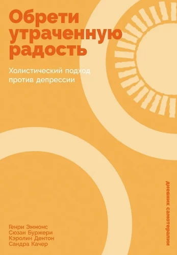 Обрети утраченную радость: Холистический подход против депрессии