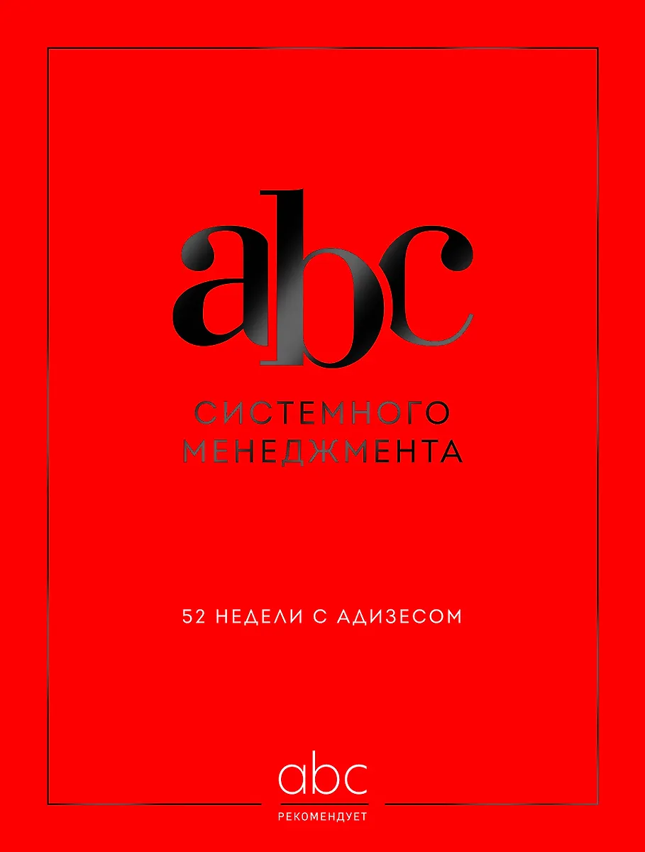 ABC Systemmanagement. 52 Wochen mit Adizes