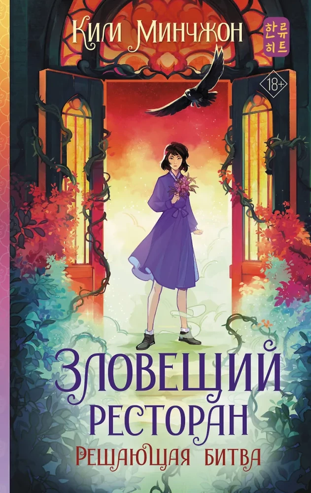 Зловещий ресторан. Решающая битва