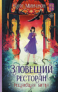 Зловещий ресторан. Решающая битва