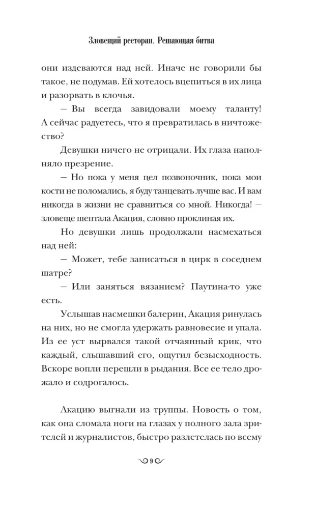 Зловещий ресторан. Решающая битва