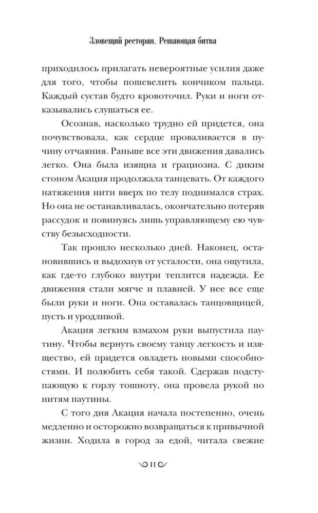 Зловещий ресторан. Решающая битва