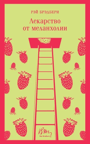 Лекарство от меланхолии