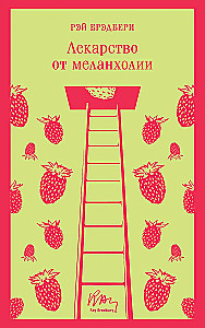 Лекарство от меланхолии