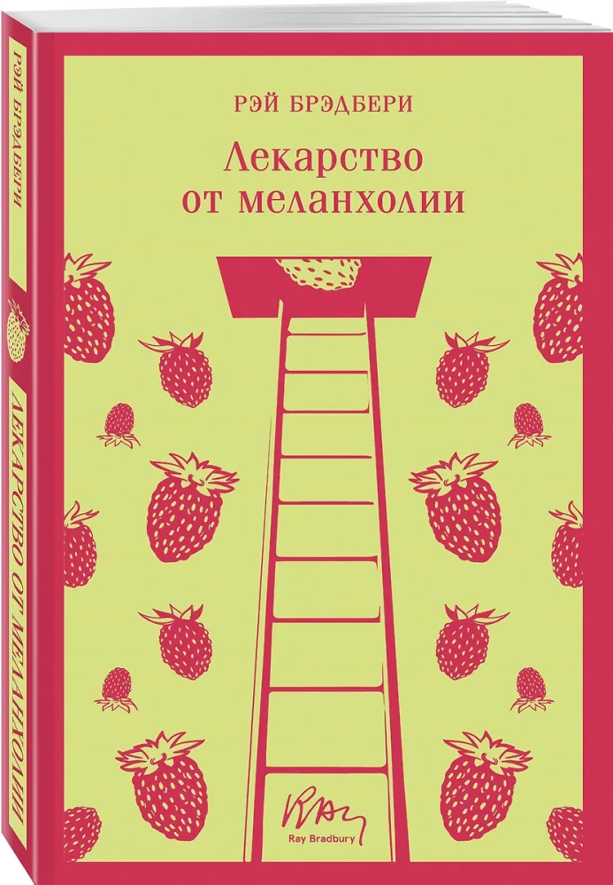 Лекарство от меланхолии
