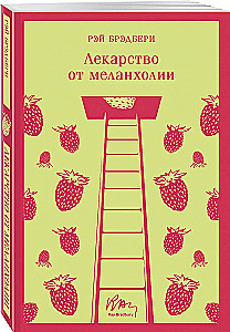 Лекарство от меланхолии