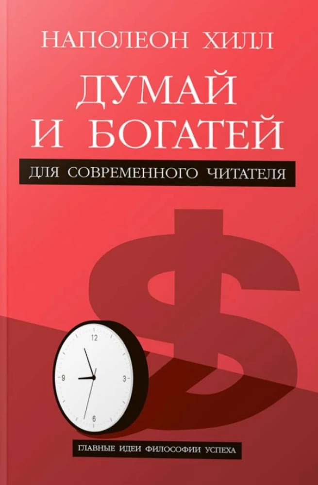 Think and Grow Rich. For the Modern Reader