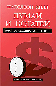 Think and Grow Rich. For the Modern Reader