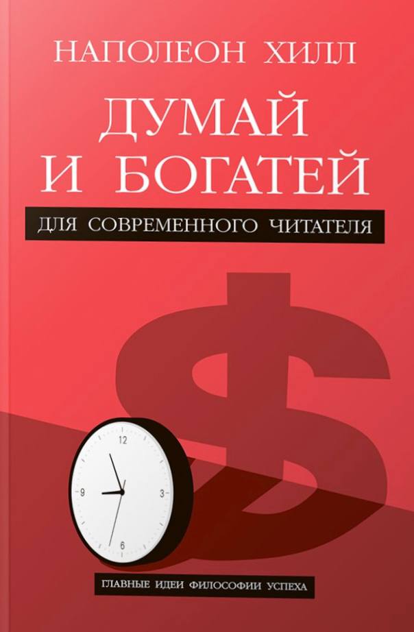 Думай и богатей. Для современного читателя