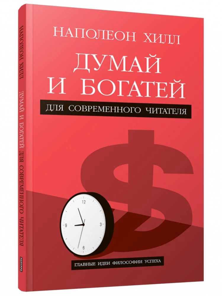 Think and Grow Rich. For the Modern Reader