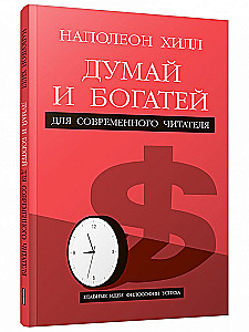 Think and Grow Rich. For the Modern Reader