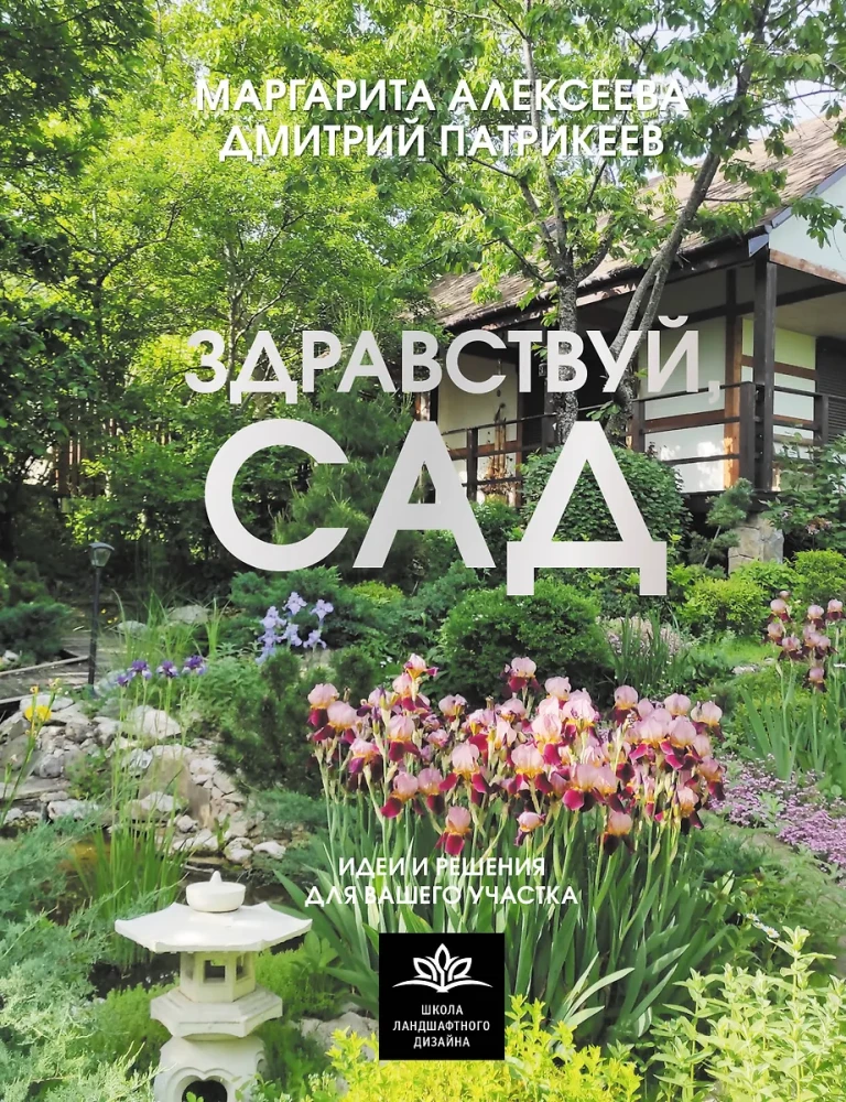 Hello, Garden. Ideas and Solutions for Your Plot
