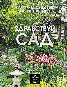 Hello, Garden. Ideas and Solutions for Your Plot