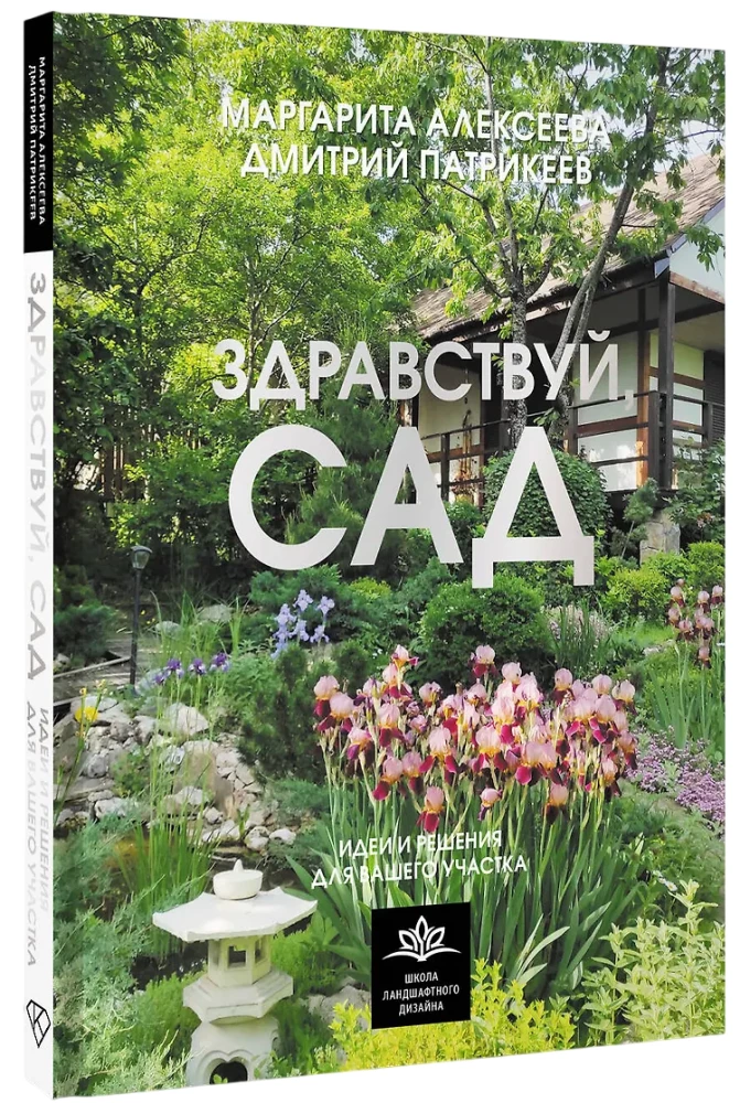 Hello, Garden. Ideas and Solutions for Your Plot