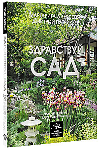 Hello, Garden. Ideas and Solutions for Your Plot