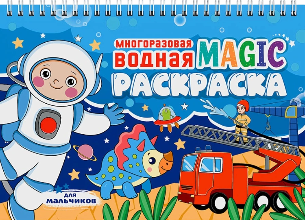 Reusable Water MAGIC Coloring Book. For Boys