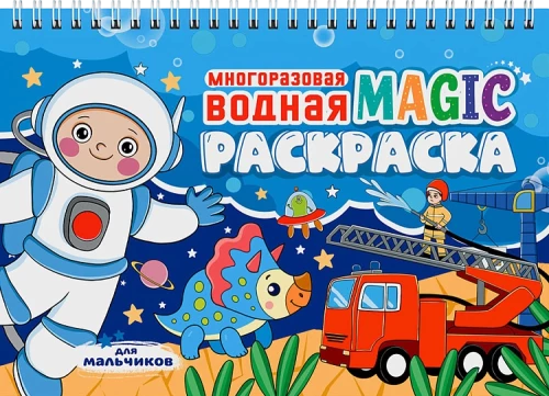 Reusable Water MAGIC Coloring Book. For Boys