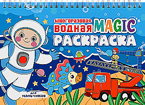 Reusable Water MAGIC Coloring Book. For Boys