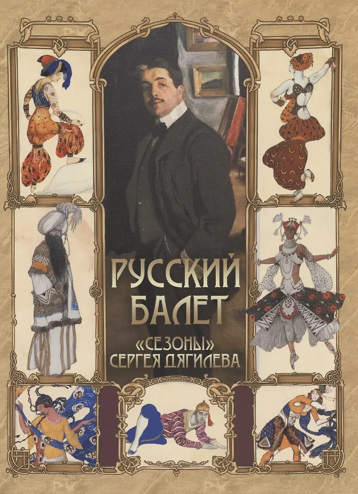 Krievu balets. Sergeja Djaģileva sezonas