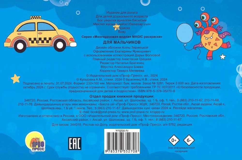 Reusable Water MAGIC Coloring Book. For Boys