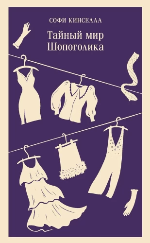 The Secret World of a Shopaholic