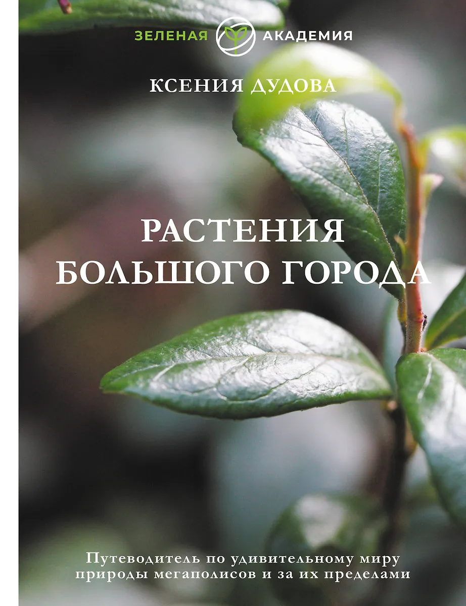 Растения большого города. Путеводитель по удивительному миру природы мегаполисов и за их пределами