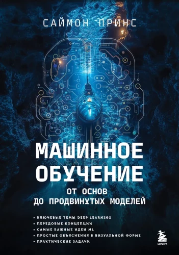 Машинное обучение. От основ до продвинутых моделей