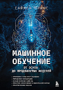Машинное обучение. От основ до продвинутых моделей