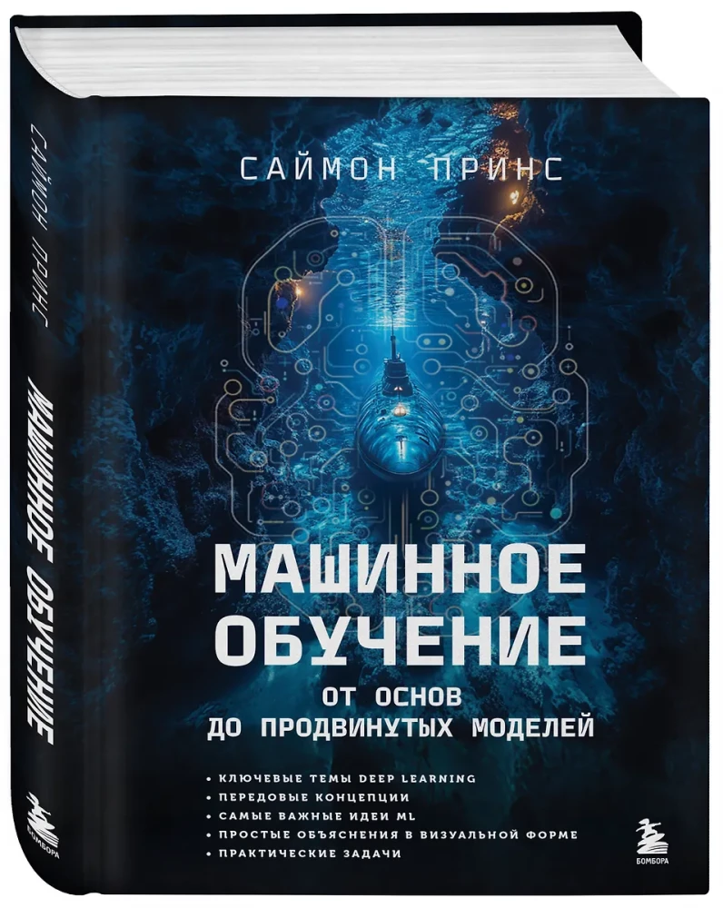 Машинное обучение. От основ до продвинутых моделей
