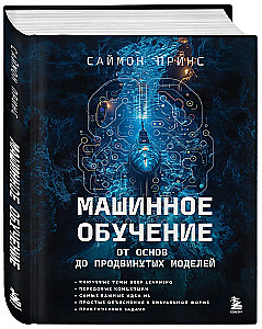 Машинное обучение. От основ до продвинутых моделей
