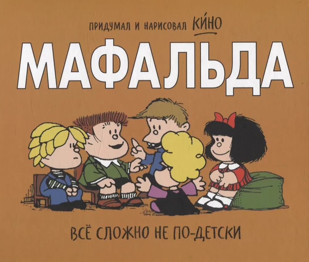 Mafalda. Everything is complicated, not childishly