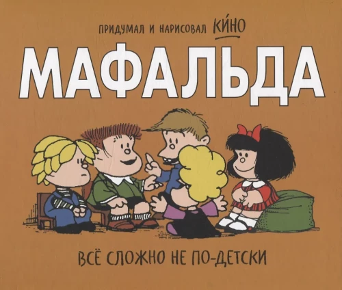 Mafalda. Everything is complicated, not childishly