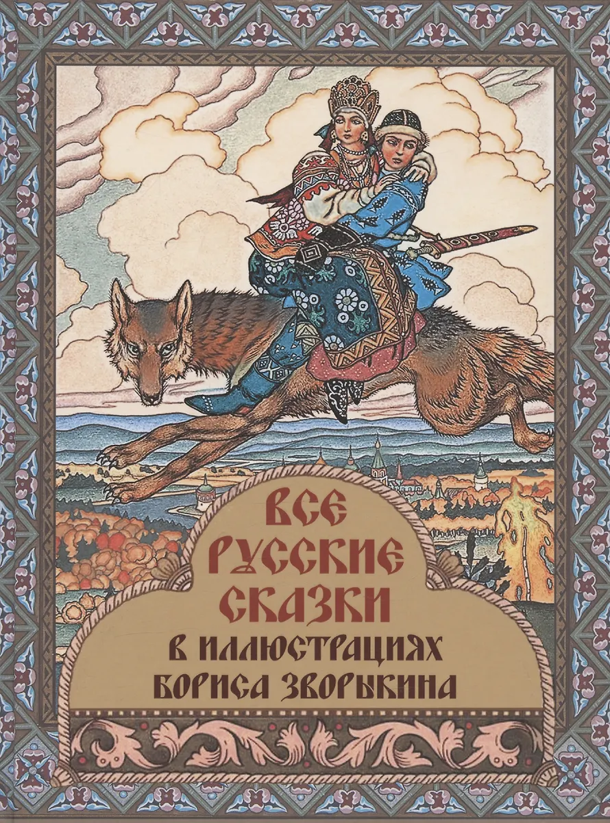 Alle russischen Märchen in Illustrationen von Boris Zvorikhin
