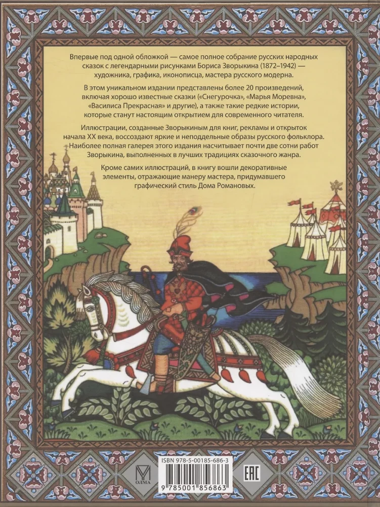 Все русские сказки в иллюстрациях Бориса Зворыкина