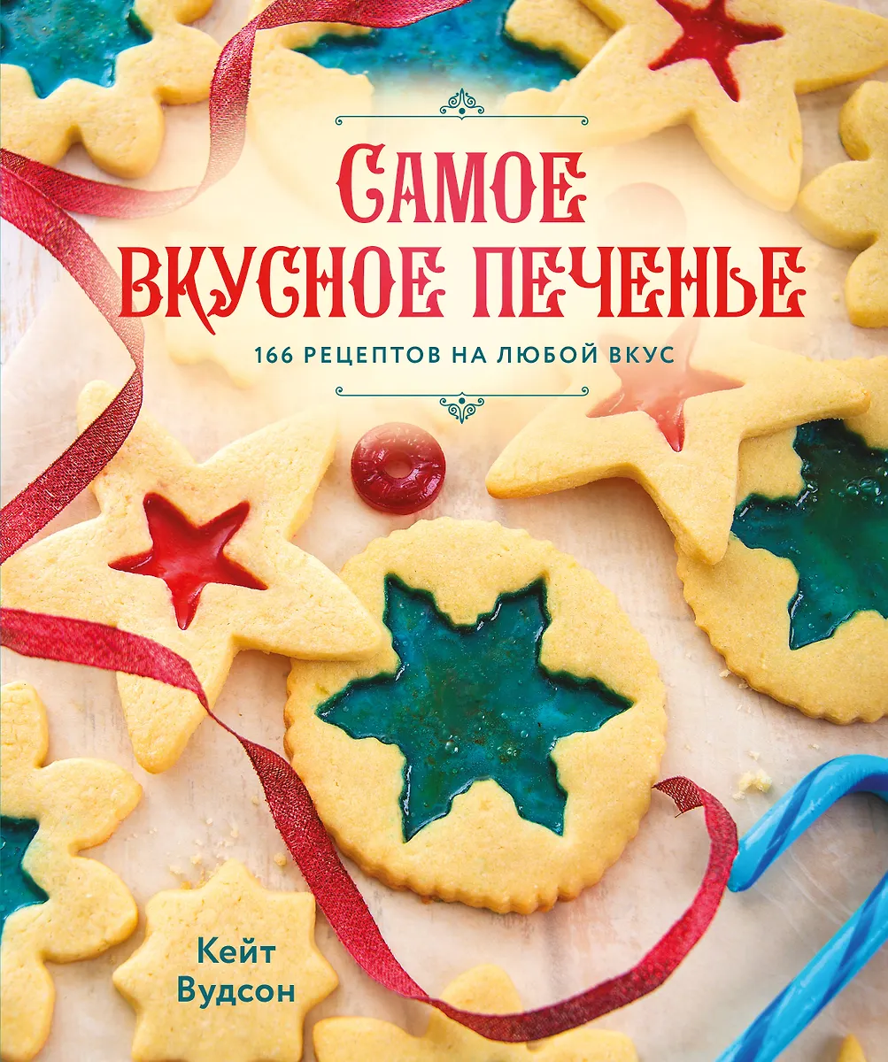 Самое вкусное печенье. 166 рецептов на любой вкус