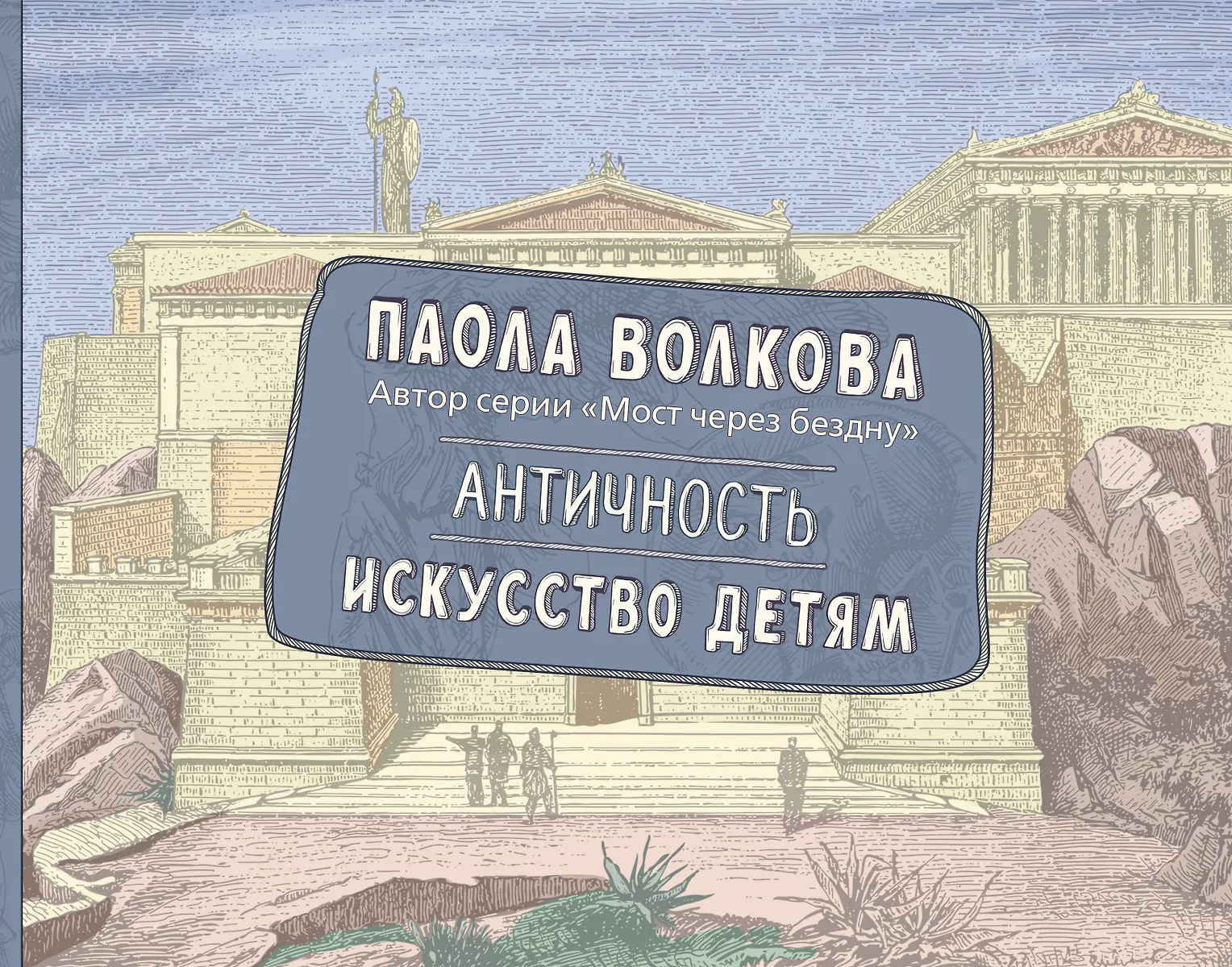 Античность. Искусство детям