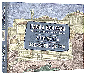 Antyk. Sztuka dla dzieci