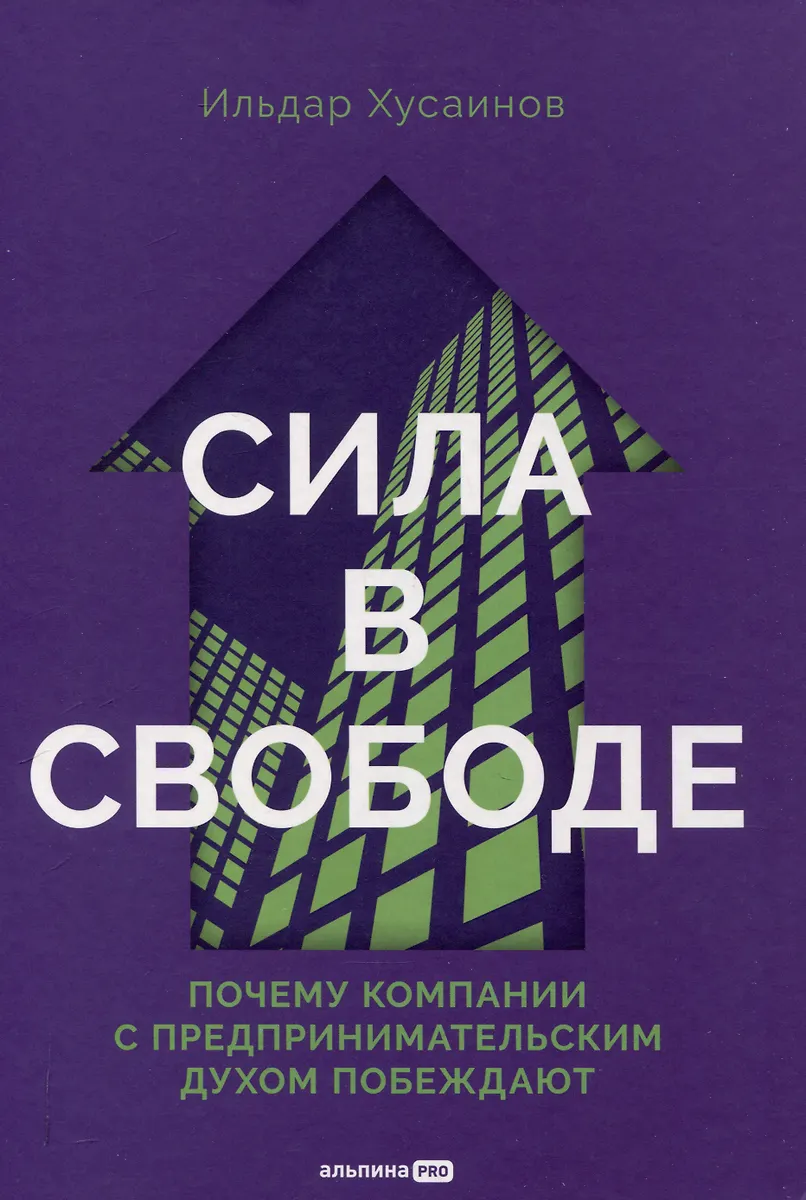 Сила в свободе: Почему компании с предпринимательским духом побеждают