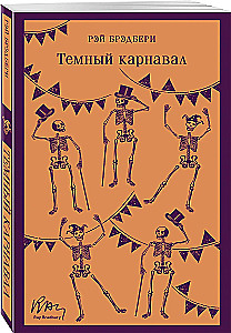 Темный карнавал