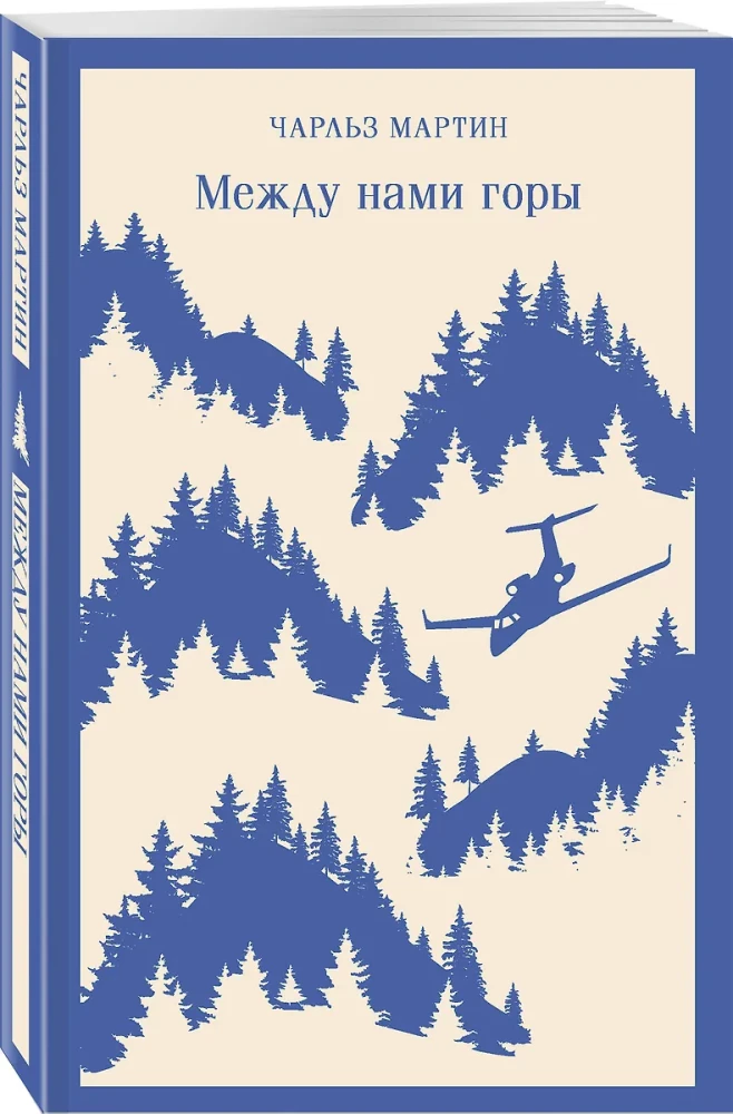 Między nami góry