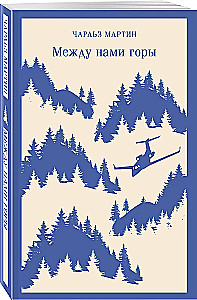 Między nami góry