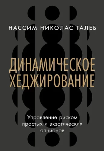 Динамическое хеджирование: Управление риском простых и экзотических опционов