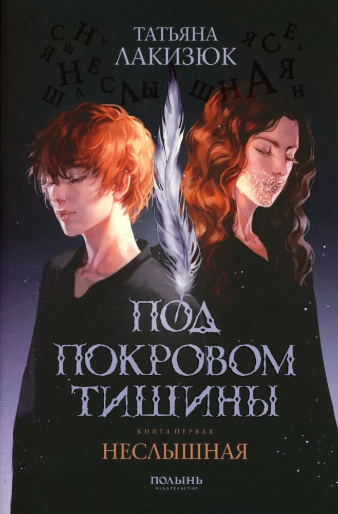 Под покровом тишины. Книга 1. Неслышная