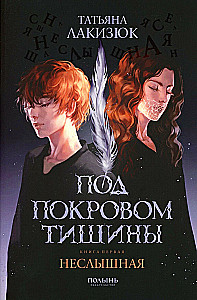 Под покровом тишины. Книга 1. Неслышная