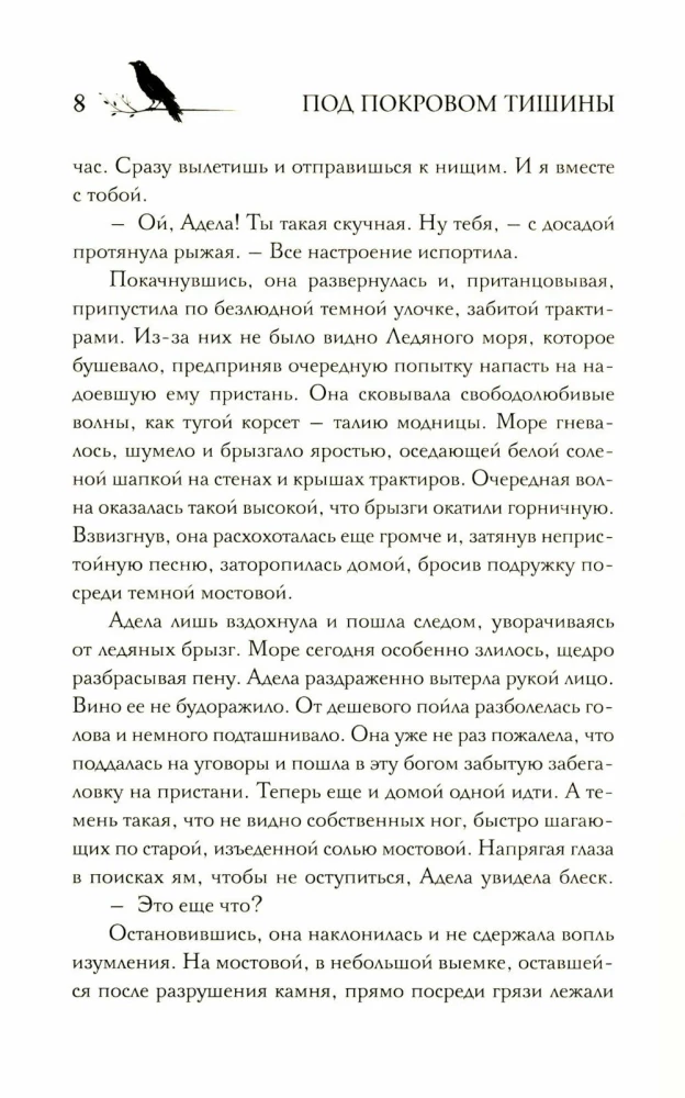 Под покровом тишины. Книга 1. Неслышная