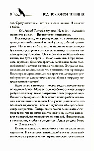 Под покровом тишины. Книга 1. Неслышная