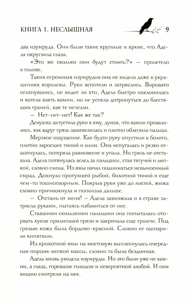 Под покровом тишины. Книга 1. Неслышная