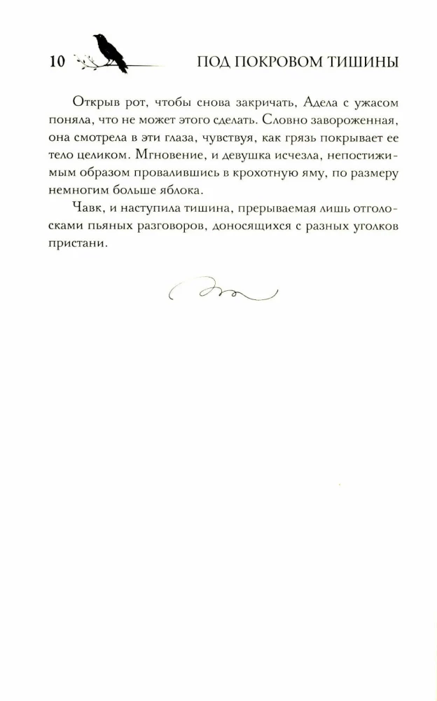 Под покровом тишины. Книга 1. Неслышная